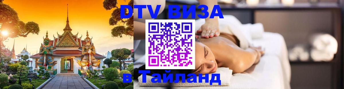 DTV Виза в Тайланд для россиян Майкоп 