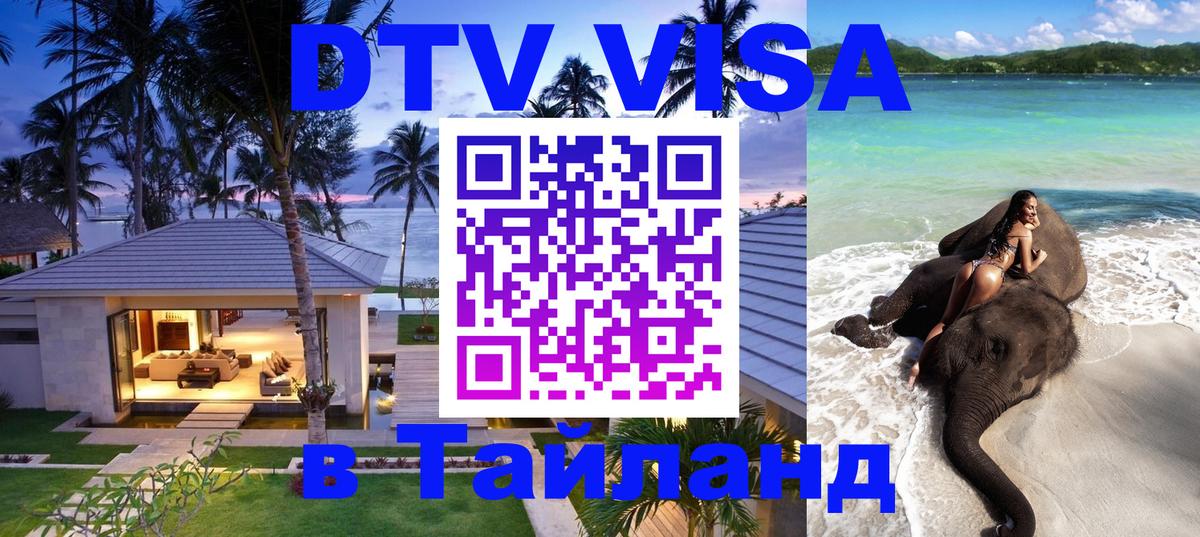 DTV Виза в Тайланд для россиян Майкоп 